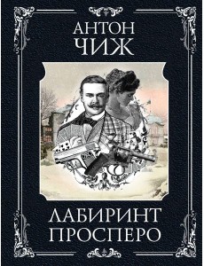 Лабиринт Просперо Лабиринт Просперо