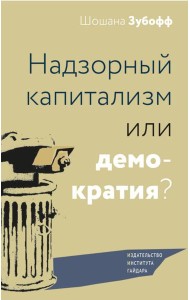 Надзорный капитализм или демократия?