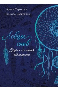 Ловцы снов. Путь к исполнению твоей мечты