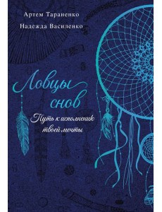 Ловцы снов. Путь к исполнению твоей мечты