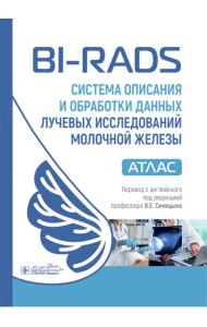 BI-RADS: система описания и обработки данных лучевых исследований молочной железы : атлас / под ред. К. Дж. Д’Орси, Э. А. Сиклза, Э. Б. Мендельсон [и