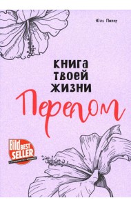 Книга твоей жизни. Перелом:роман
