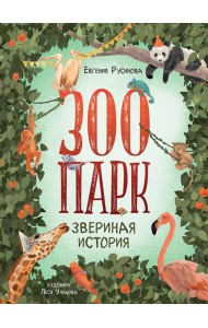 Зоопарк. Звериная история