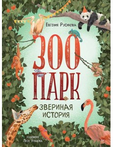 Зоопарк. Звериная история Зоопарк. Звериная история