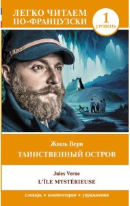 Таинственный остров. Уровень 1 = L'Île mystérieuse