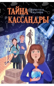 Тайна Кассандры