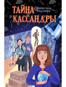 Тайна Кассандры