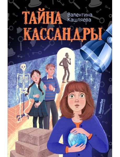 Тайна Кассандры