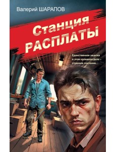 Станция расплаты Станция расплаты