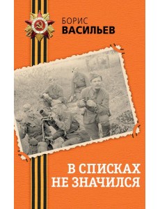 В списках не значился