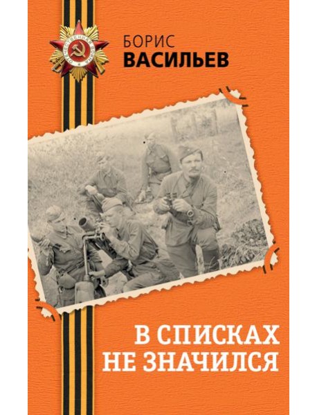 В списках не значился