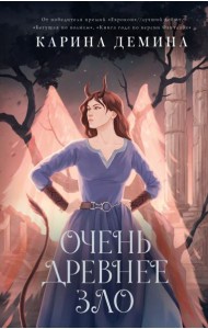Пять невест-3. Очень древнее Зло