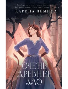 Пять невест-3. Очень древнее Зло