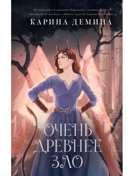 Пять невест-3. Очень древнее Зло