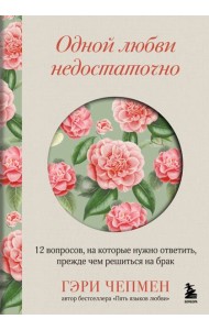 Одной любви недостаточно. 12 вопросов, на которые нужно ответить, прежде чем решиться на брак