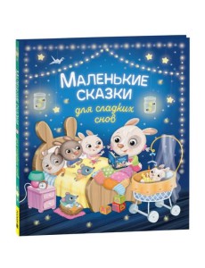 Маленькие сказки для сладких снов