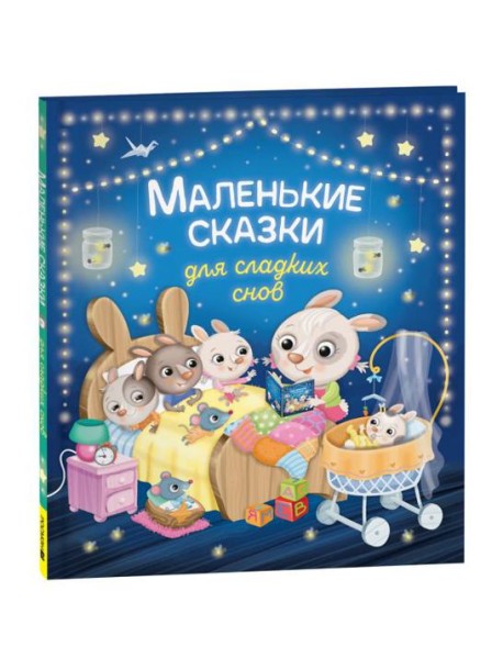 Маленькие сказки для сладких снов