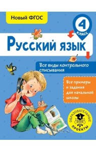 Русский язык. 4 класс. Все виды контрольного списывания