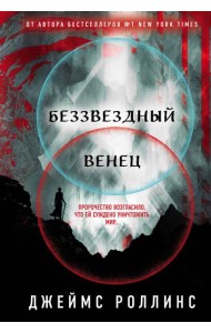 Беззвездный Венец (Павшая луна #1)