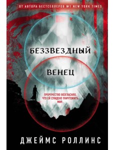 Беззвездный Венец (Павшая луна #1)