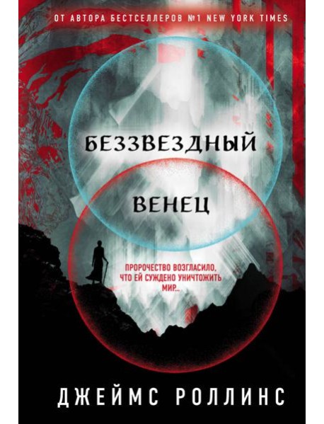 Беззвездный Венец (Павшая луна #1)