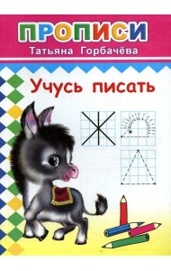 Прописи. Учусь писать