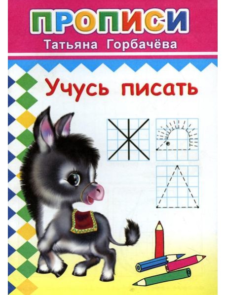 Прописи. Учусь писать