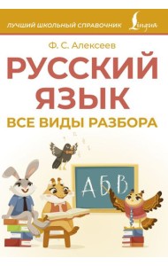Русский язык. Все виды разбора