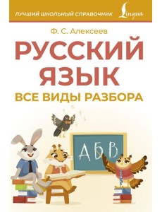 Русский язык. Все виды разбора