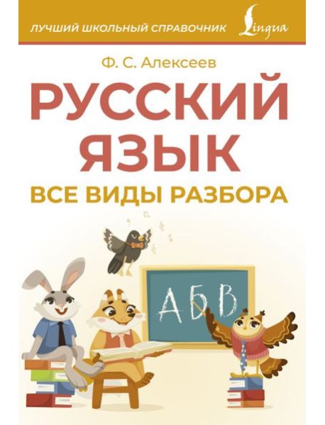 Русский язык. Все виды разбора