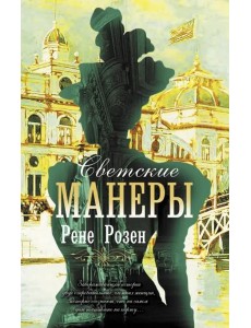 Светские манеры Светские манеры