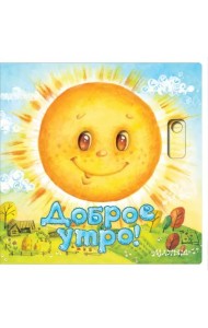 Доброе утро!