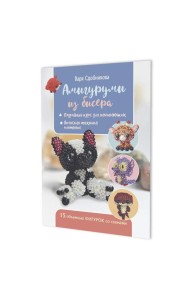 Амигуруми из бисера:15 объемных фигурок со схемами (обложка с бульдогом)