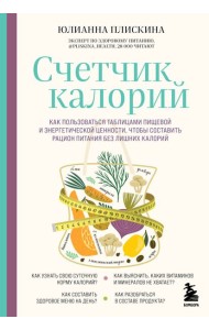 Счетчик калорий. Как пользоваться таблицами пищевой и энергетической ценности, чтобы составить рацион питания без лишних калорий