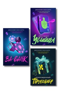 Комплект из 3 книг: Прирожденный профайлер (#1) + Инстинкт убийцы (#2) + Ва-банк (#3)