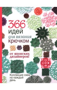 366 идей для вязания крючком от японских дизайнеров!: Коллекция схем на каждый день