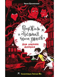 Дом доктора Джекила Дом доктора Джекила