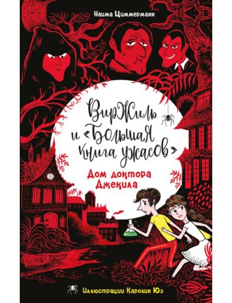 Дом доктора Джекила