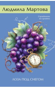 Лоза под снегом