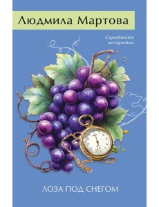 Лоза под снегом Лоза под снегом