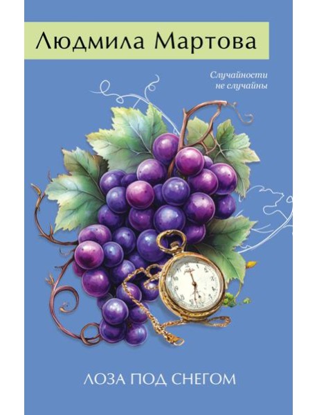 Лоза под снегом