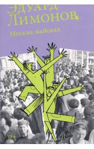 [обложка] Москва майская