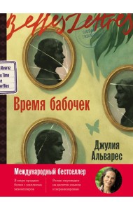 Время бабочек