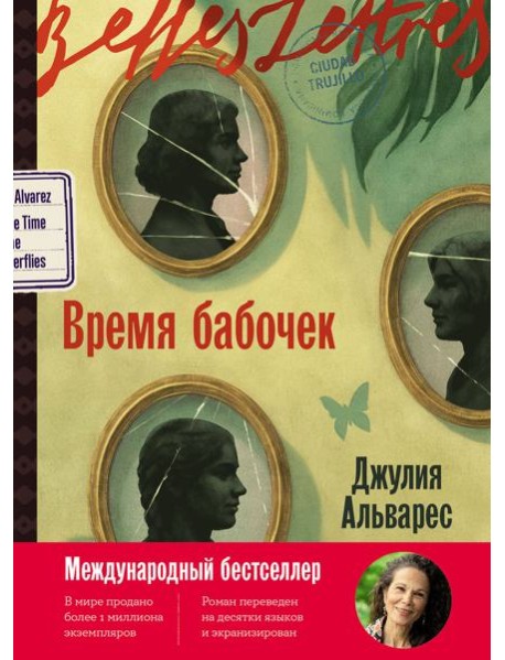 Время бабочек