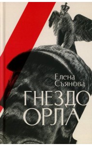 Гнездо орла: роман