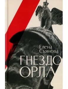 Гнездо орла: роман