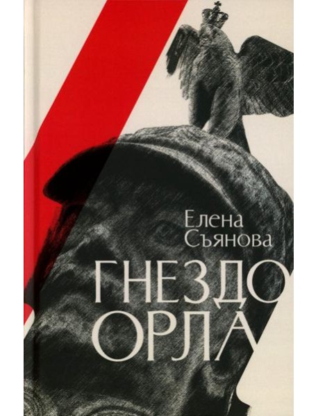 Гнездо орла: роман