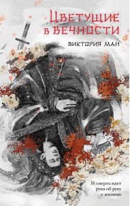 Цветущие в вечности