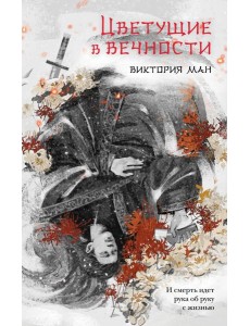 Цветущие в вечности