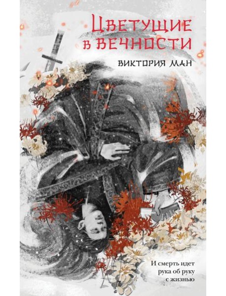 Цветущие в вечности